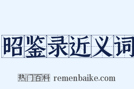 昭鉴录近义词是什么意思的图片
